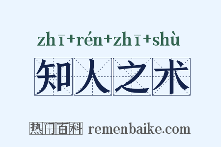 知人之术是什么意思的图片
